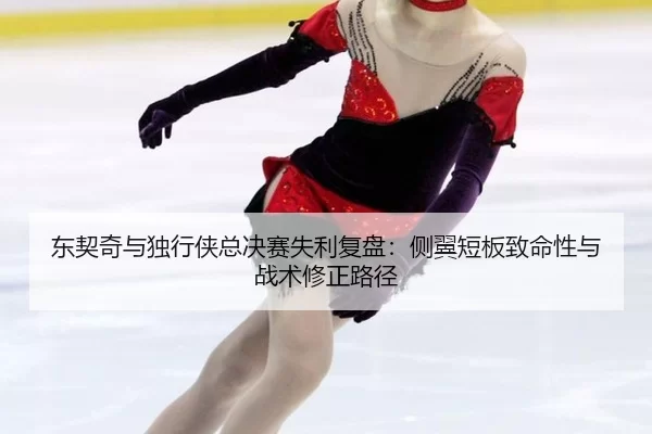 东契奇与独行侠总决赛失利复盘：侧翼短板致命性与战术修正路径