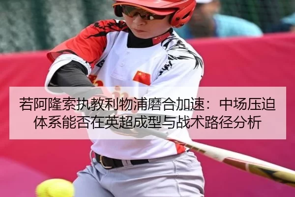 ruo-a-long-suo-zhi-jiao-li-wu-pu-mo-he-jia-su-zhong-chang-ya-po-ti-xi-neng-fou-zai-ying-chao-cheng-xing-yu-zhan-shu-lu-2-349.jpg