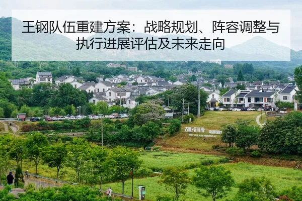 wang-gang-dui-wu-chong-jian-fang-an-zhan-lve-gui-hua-zhen-rong-tiao-zheng-yu-zhi-xing-jin-zhan-ping-gu-ji-wei-lai-zou-2-599.jpg