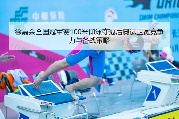 xu-jia-yu-quan-guo-guan-jun-sai-mi-yang-yong-duo-guan-hou-ao-yun-wei-mian-jing-zheng-li-yu-bei-zhan-ce-lve-2-686.jpg